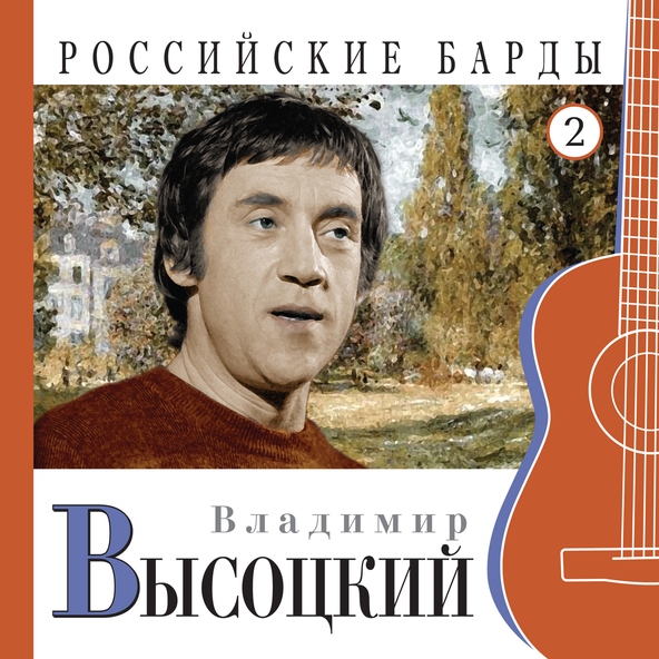 Владимир Высоцкий — Я не люблю